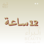 12 ساعه