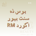 بوس ذه سنت بيور اكورد
