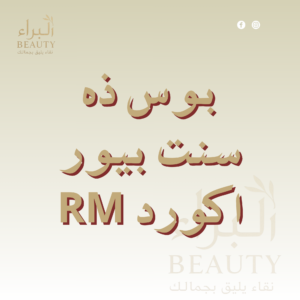 بوس ذه سنت بيور اكورد