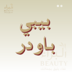 بيبي باودر
