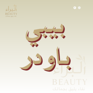 بيبي باودر