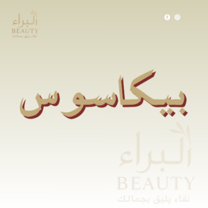 بيكاسوس