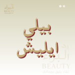 بيلي ايليش