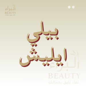 بيلي ايليش