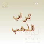 تراب الذهب