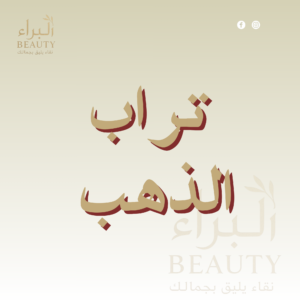تراب الذهب