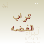 تراب الفضه