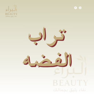 تراب الفضه