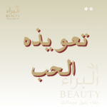تعويذه الحب