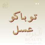 توباكو عسل