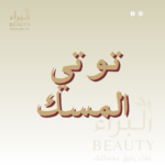 توتي المسك