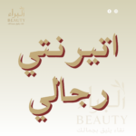 اتيرنتي رجالي