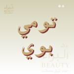 تومي بوي