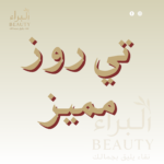 تي روز مميز