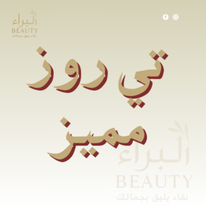 تي روز مميز