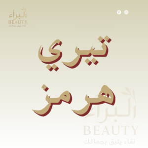 تيري هرمز