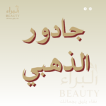 جادور الذهبي