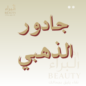 جادور الذهبي