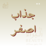 جذاب اصفر