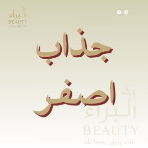 جذاب اصفر