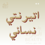 أتيرنتي نسائي