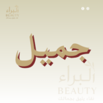 جميل