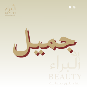 جميل