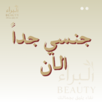 جنسي جداً الآن