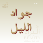 جواد الليل