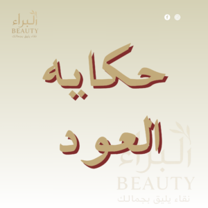 حكايه العود