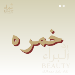 خمره