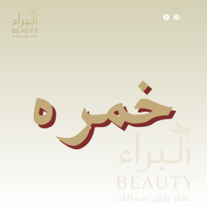 خمره