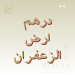 درهم ارض الزعفران