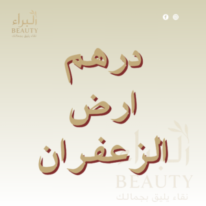 درهم ارض الزعفران