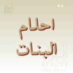 أحلام البنات