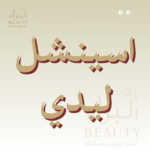 اسينشل ليدي