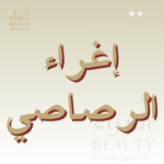 إغراء رصاصي