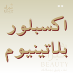 اكسبلور بلاتينيوم
