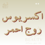 اكسريوس روج أحمر