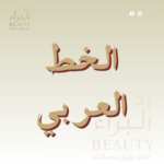 الخط العربي