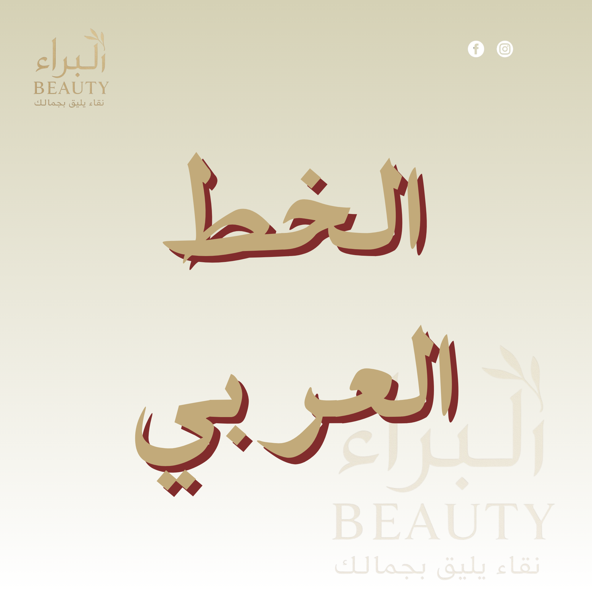 Add a heading الخط العربي - الصورة 1