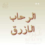 الرحاب الأزرق