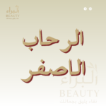 الرحاب الأصفر