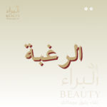 الرغبه