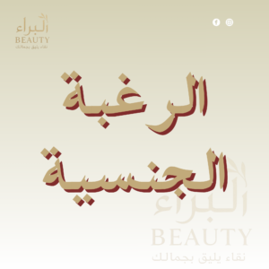 الرغبه الجنسيه