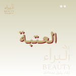 العتبه