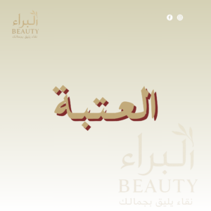 العتبه