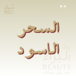 السحر الأسود