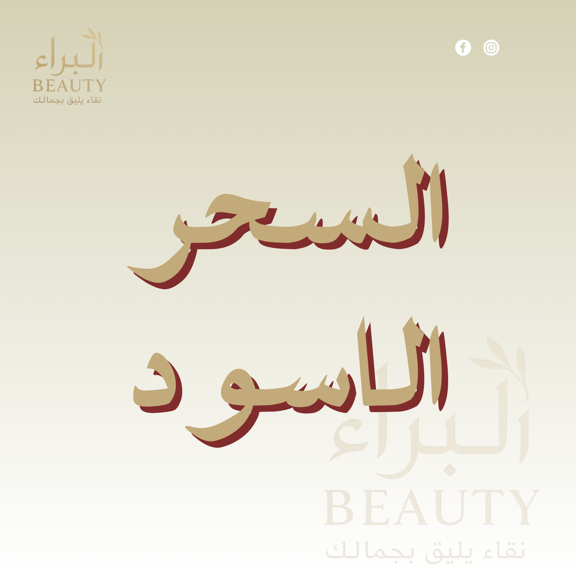 Add a heading السحر الأسود - الصورة 1