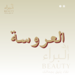 العروسه